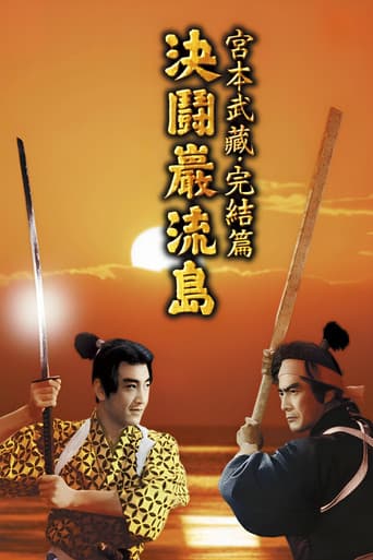 ملصق فيلم 宮本武蔵完結編 決闘巌流島 (1956)