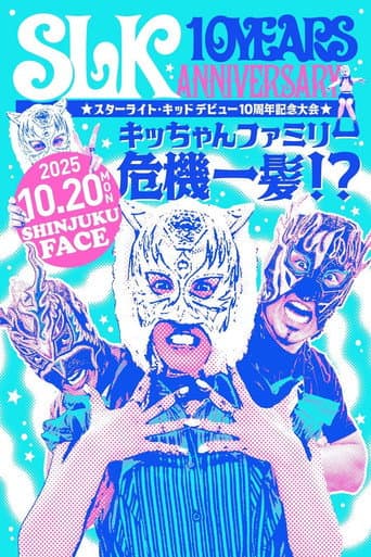 ملصق فيلم スターライト・キッド デビュー10周年記念大会 キッちゃんファミリー危機一髪!? (2025)