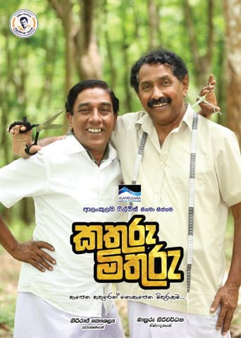 ملصق فيلم කතුරු මිතුරු (2023)