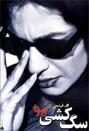 Affiche du film سگ کشی (2001)