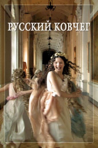 ملصق فيلم Русский ковчег (2002)