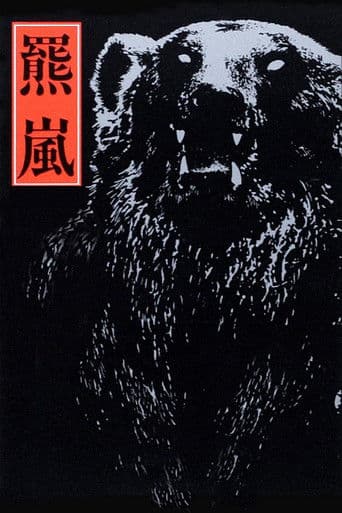 ملصق فيلم 羆嵐 (1980)