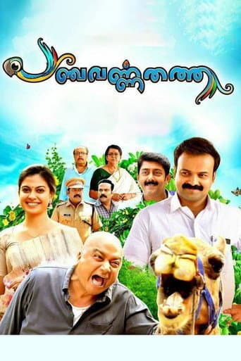 Affiche du film പഞ്ചവർണതത്ത (2018)