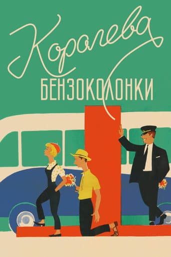 Королева бензоколонки (1963) movie poster