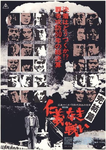 ملصق فيلم 仁義なき戦い 完結篇 (1974)
