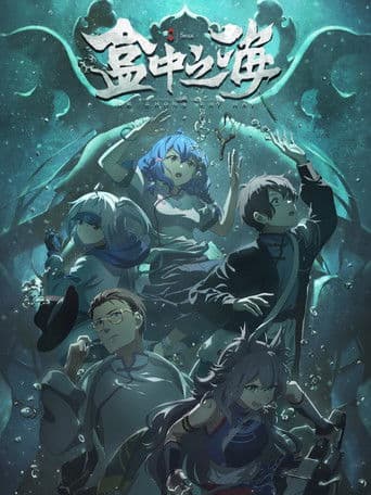 Affiche du film 盒中之海 (2024)