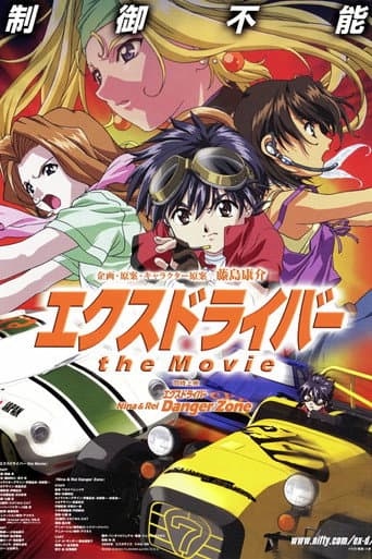 Affiche du film エクスドライバー the Movie (2002)