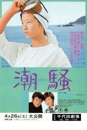 ملصق فيلم 潮騒 (1975)