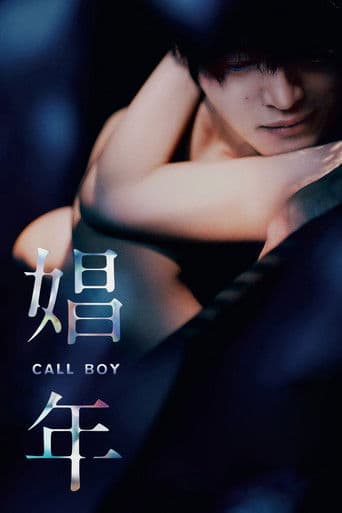 Affiche du film 娼年 (2018)