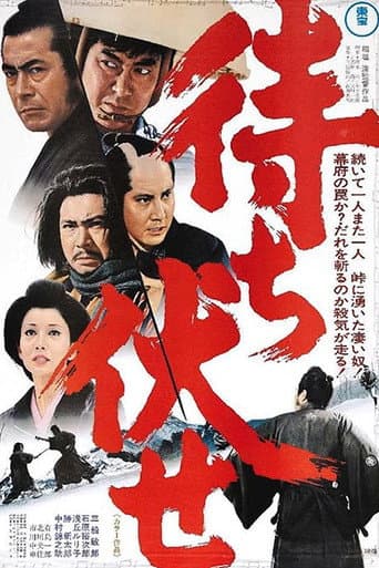 Affiche du film 待ち伏せ (1970)