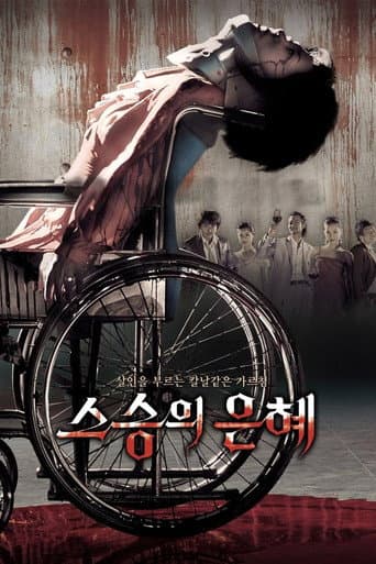 ملصق فيلم 스승의 은혜 (2006)