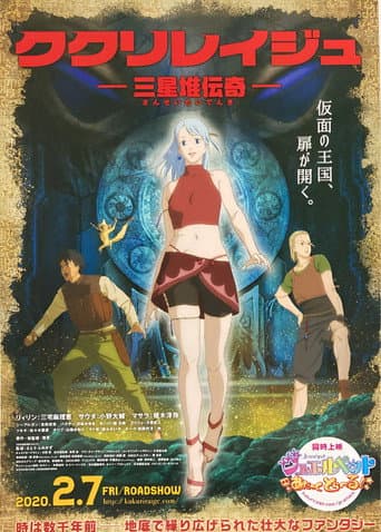 ملصق فيلم ククリレイジュ -三星堆伝奇-
