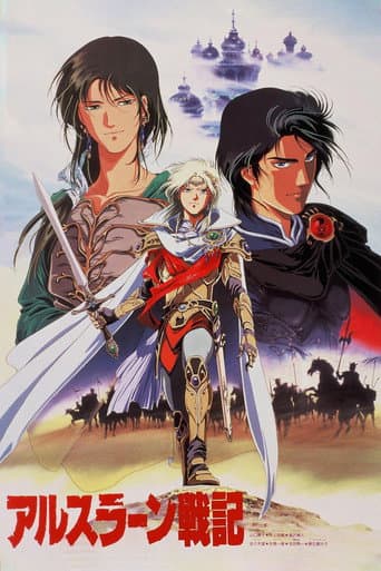 アルスラーン戦記 (1991) movie poster