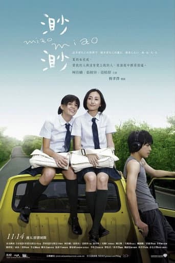 Affiche du film 渺渺 (2008)