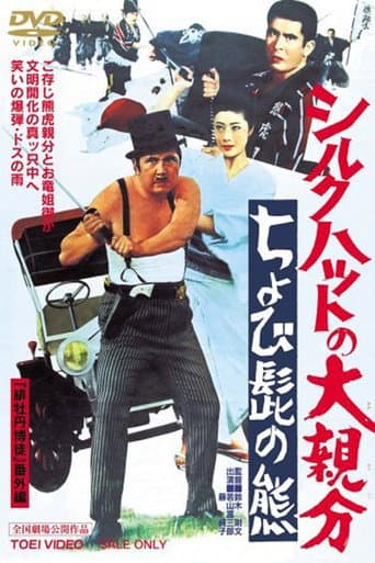 シルクハットの大親分 ちょび髭の熊 (1970) movie poster