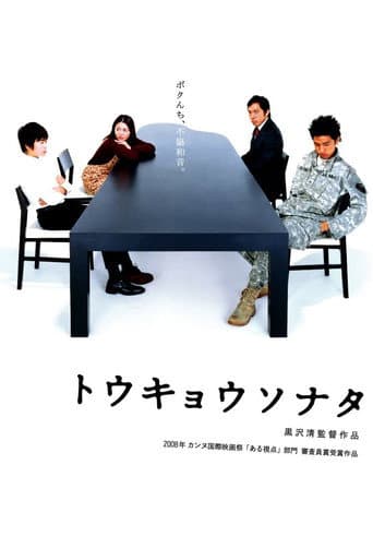 ملصق فيلم トウキョウソナタ (2008)