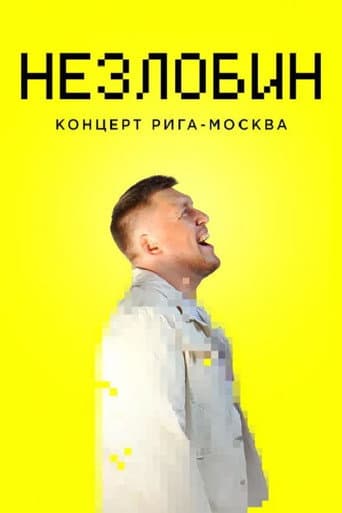 Незлобин: Концерт Рига-Москва (2020) movie poster