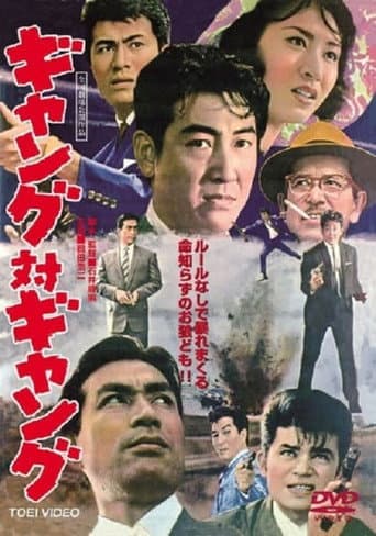 ギャング対ギャング (1962) movie poster