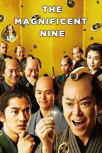 殿、利息でござる! (2016) movie poster