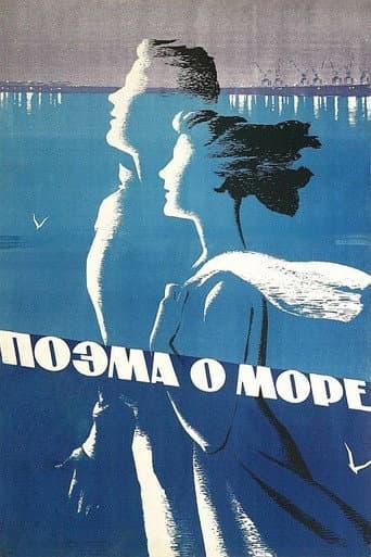 Affiche du film Поэма о море (1958)