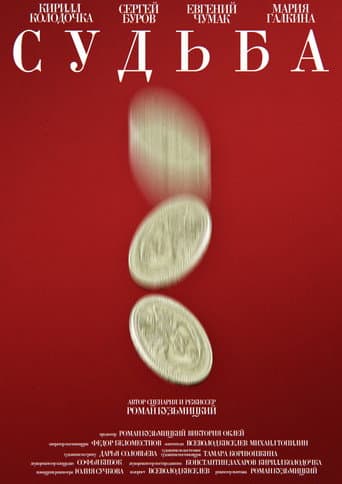 ملصق فيلم Судьба (2026)