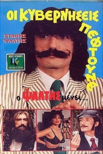 ملصق فيلم Οι Κυβερνήσεις Πέφτουνε Αλλά Ο Ψάλτης Μένει (1987)