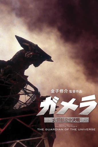 ملصق فيلم ガメラ 大怪獣空中決戦 (1995)