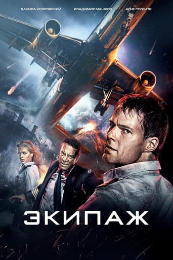 ملصق فيلم Экипаж (2016)