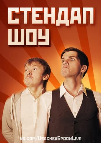 Данила Поперечный: Stand-Up в Питере (2014) movie poster