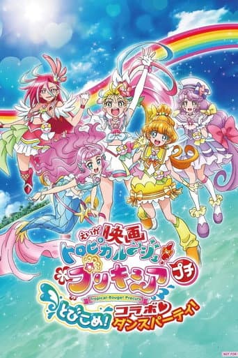 ملصق فيلم 映画トロピカル〜ジュ!プリキュア プチ とびこめ!コラボ♡ダンスパーティ! (2021)