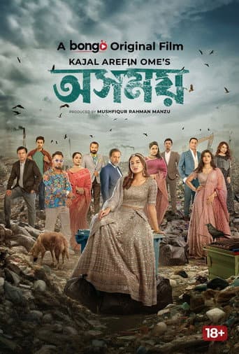 ملصق فيلم অসময় (2024)