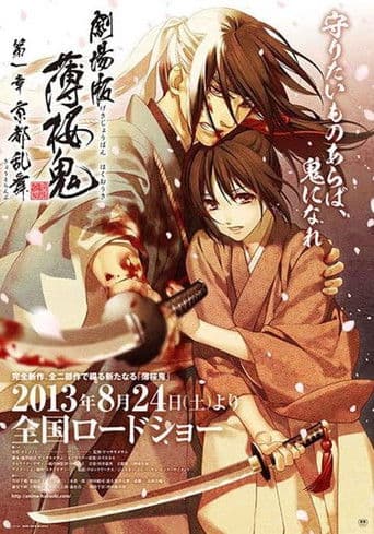 ملصق فيلم 劇場版 薄桜鬼 第一章 京都乱舞 (2013)