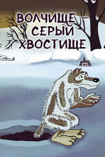 Affiche du film Волчище-серый хвостище (1983)
