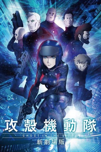 ملصق فيلم 攻殻機動隊 新劇場版 (2015)