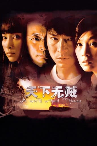 ملصق فيلم 天下无贼 (2004)
