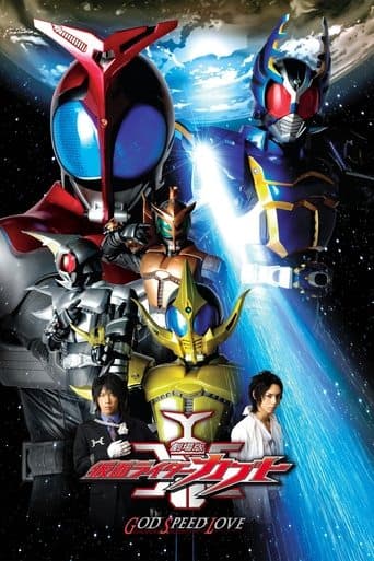 Affiche du film 劇場版 仮面ライダーカブト GOD SPEED LOVE (2006)