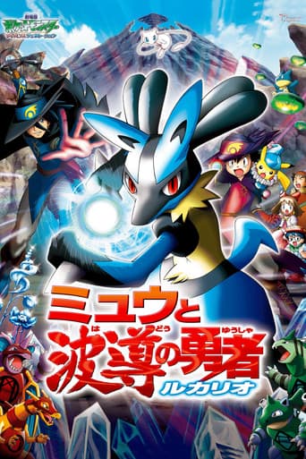 ملصق فيلم 劇場版ポケットモンスター アドバンスジェネレーション ミュウと波導の勇者 ルカリオ (2005)