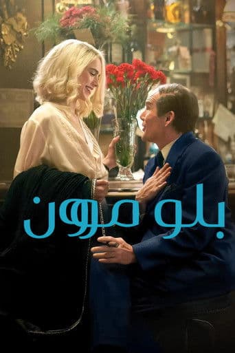 ملصق فيلم Blue Moon (2025)