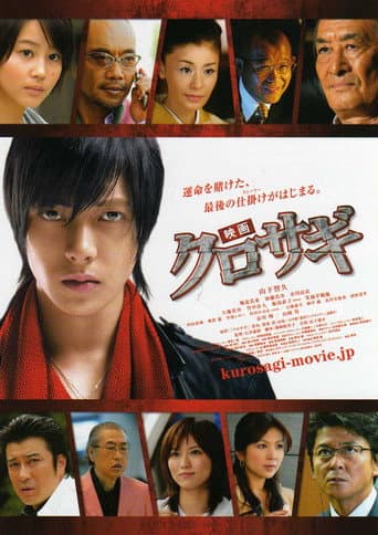 映画 クロサギ (2008) movie poster
