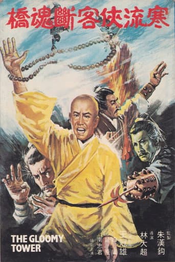 ملصق فيلم 寒樓·俠客·斷魂橋 (1977)