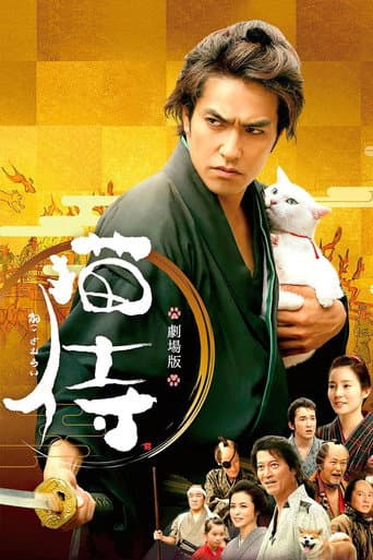 ملصق فيلم 猫侍 (2014)