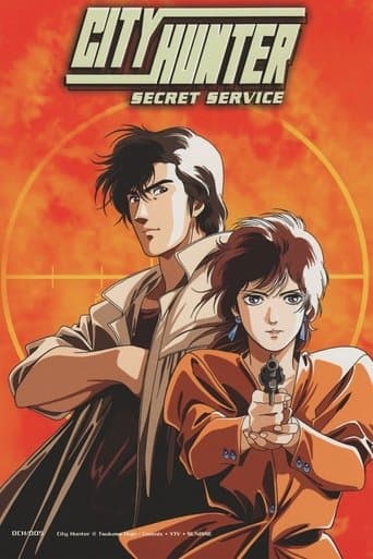 シティーハンタースペシャル ザ・シークレット・サービス (1996) movie poster