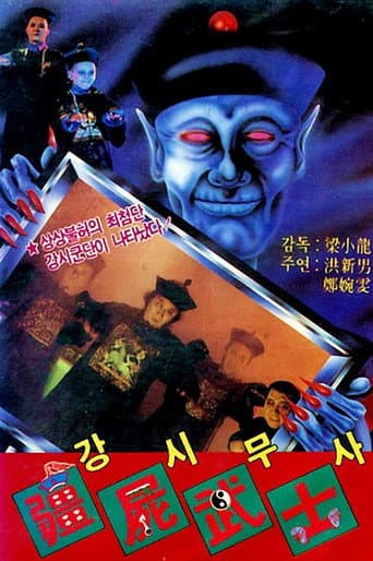 Affiche du film 殭屍鬥巫師 (1988)
