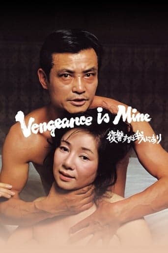 復讐するは我にあり (1979) movie poster