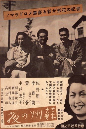 Affiche du film 蘇州の夜 (1941)