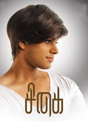 ملصق فيلم சிகை (2019)