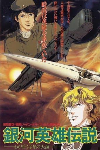 ملصق فيلم 銀河英雄伝説 わが征くは星の大海 (1988)