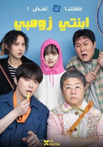 ملصق فيلم 좀비딸 (2025)