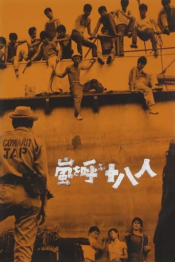 ملصق فيلم 嵐を呼ぶ十八人 (1963)