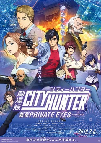 ملصق فيلم 劇場版シティーハンター <新宿プライベート・アイズ> (2019)